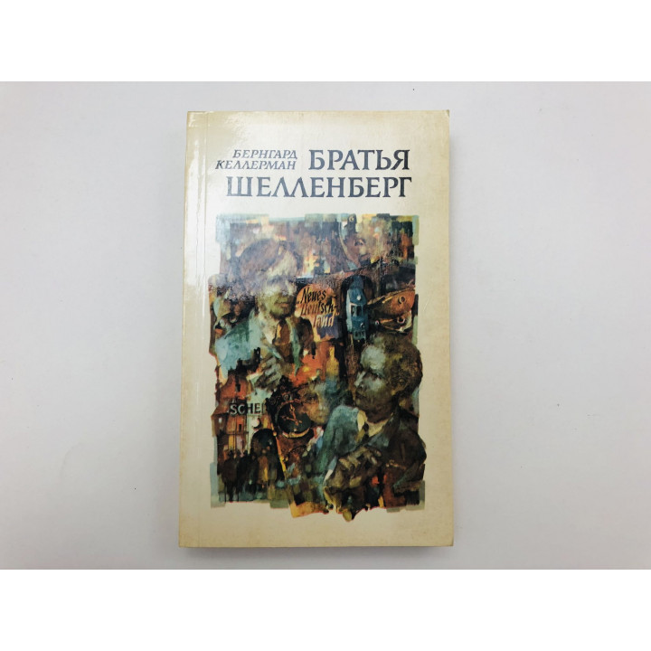 Братья Шелленберг. Роман. Келлерман Бернгард. 1983