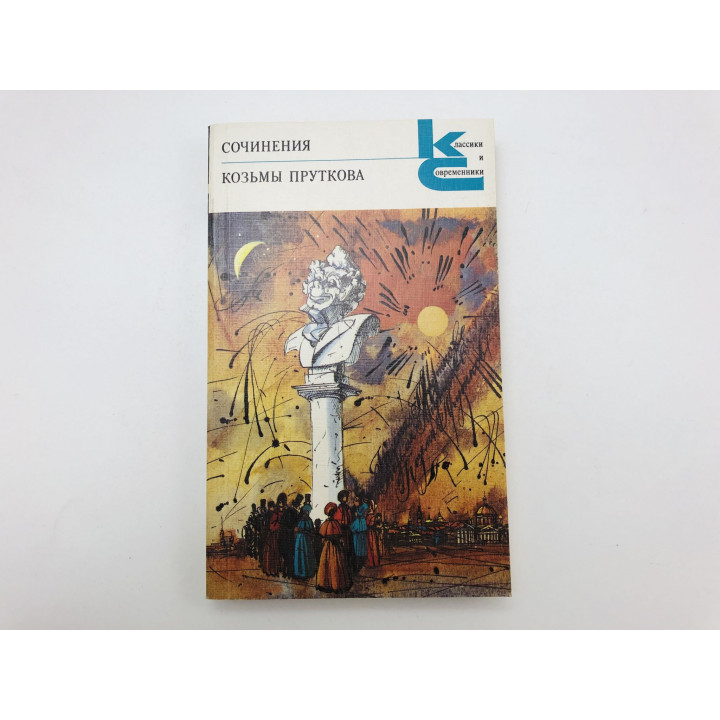 Сочинения Козьмы Пруткова. 1987