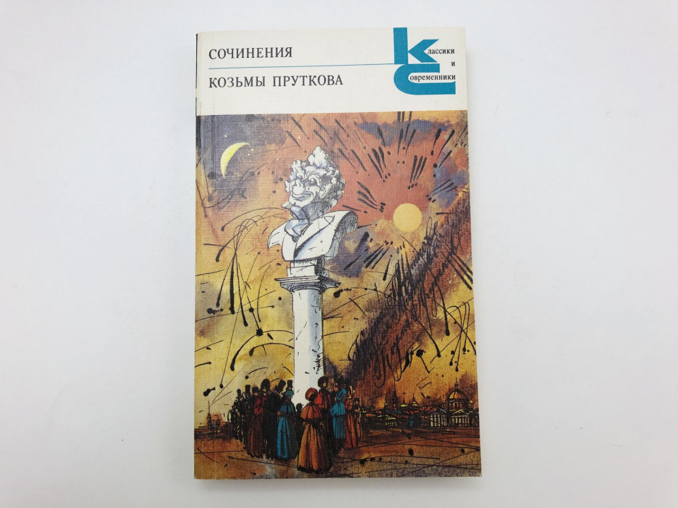 Сочинения Козьмы Пруткова. 1987
