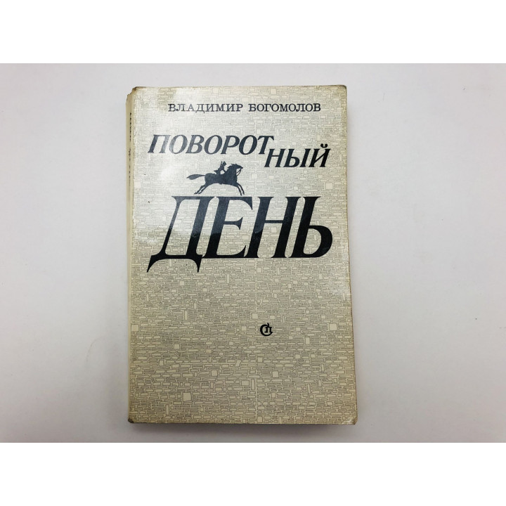 Поворотный день. Повести. Рассказы. О красном Дундиче. Рассказы о мужестве. Богомолов В. 1985