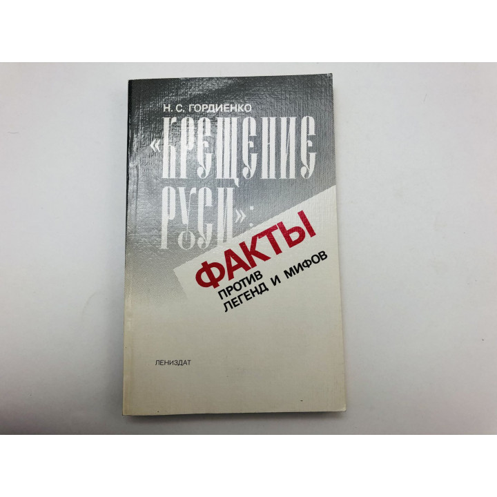 Крещение Руси: Факты против легенд и мифов. Полемические заметки. Гордиенко Николай Семенович. 1986