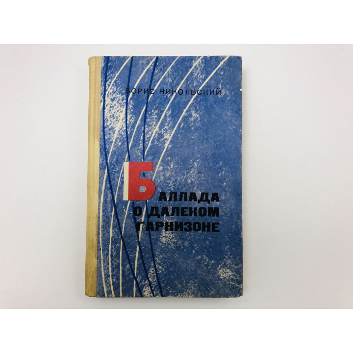 Баллада о далеком гарнизоне. Повести. Никольский Борис. 1972