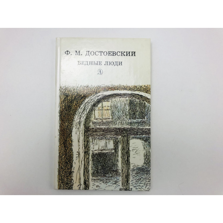 Бедные люди. Роман. Достоевский Федор Михайлович. 1988