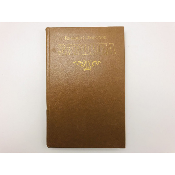 Зарница. Роман. Федоров Геннадий. 1985