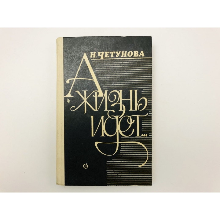 А жизнь идет…. Коллектив и личность. Человек в суде. Книга в жизни. Четунова Наталья. 1982