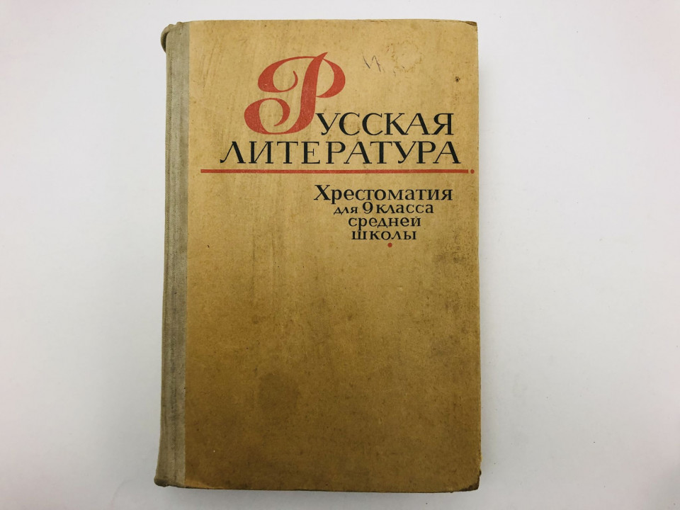 Русская литература. Хрестоматия для 9 классов средней школы. 1969