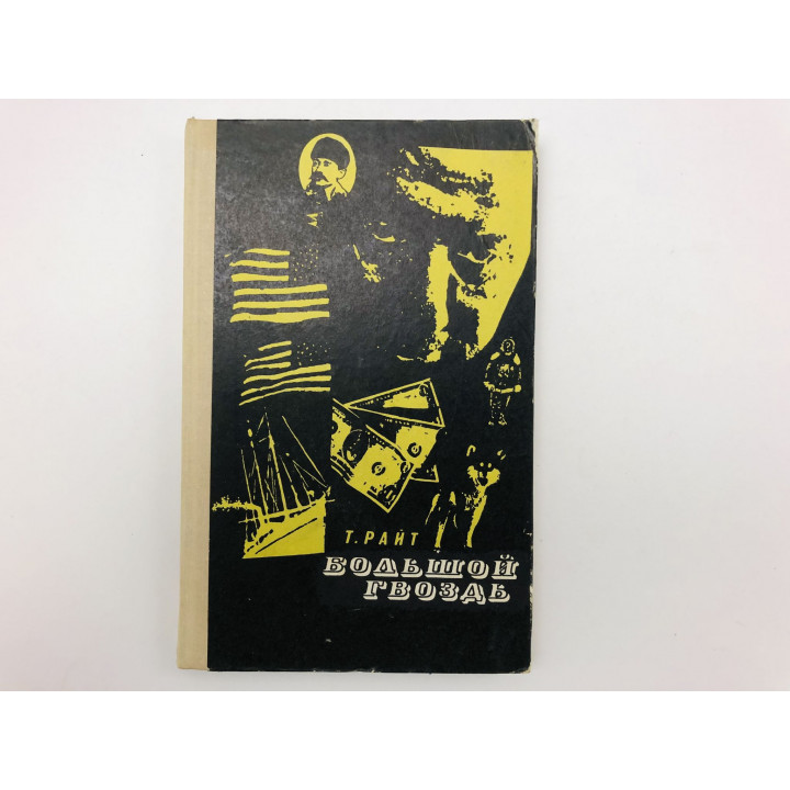 Большой гвоздь. Райт Теон. 1973