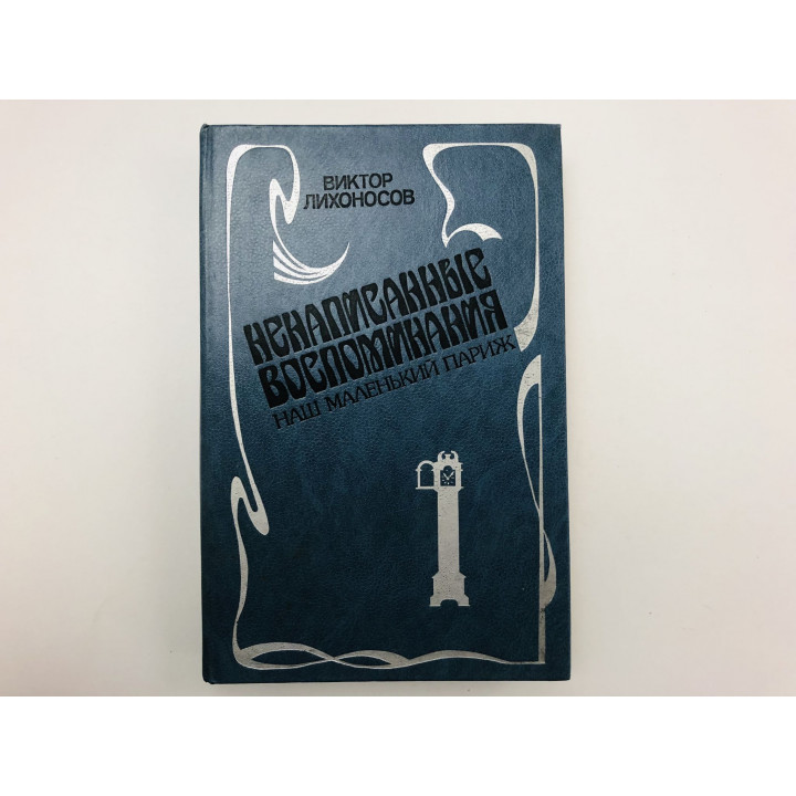 Ненаписанные воспоминания. Наш маленький Париж. Лихоносов Виктор. 1987