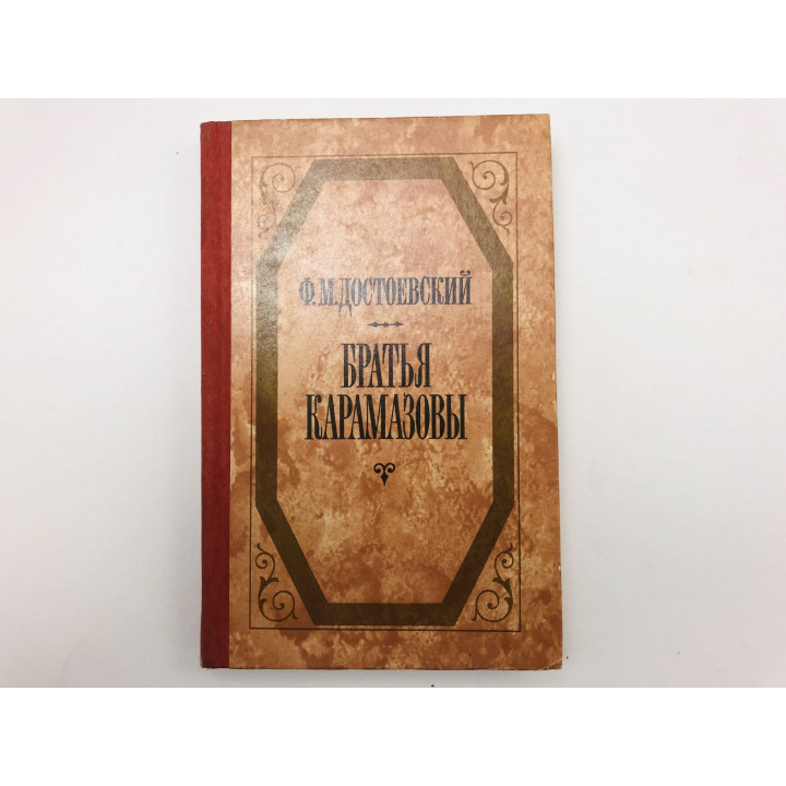 Братья Карамазовы. Роман в четырех частях. Части первая и вторая. Достоевский Федор. 1987