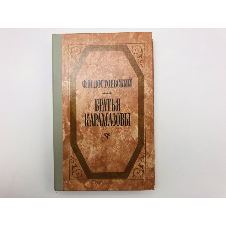 Братья Карамазовы. Роман в четырех частях с эпилогом. Части третья и четвертая. Достоевский Ф. 1987