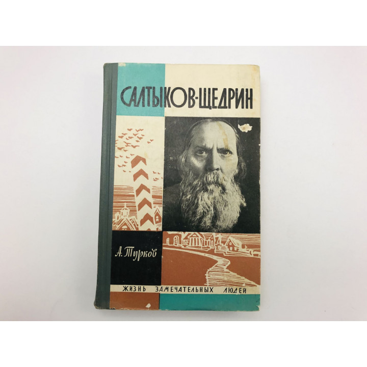 Салтыков-Щедрин. Турков Андрей Михайлович. 1965