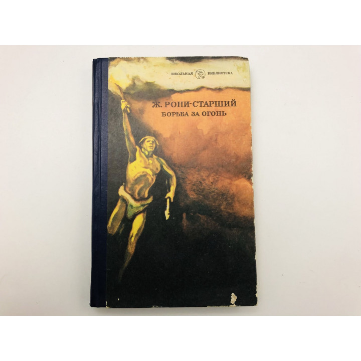 Борьба за огонь. Повести. Пещерный лев. Жозеф Рони-Старший. 1988
