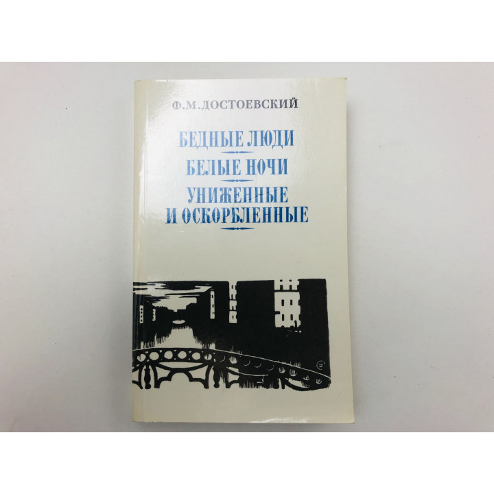 Cобрание сочинений. Том 1. Бедные люди. Белые ночи. Униженные и оскобленные. Достоевский Ф. 1987