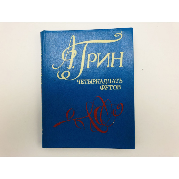 Четырнадцать футов. Рассказы. Грин Александр. 1978