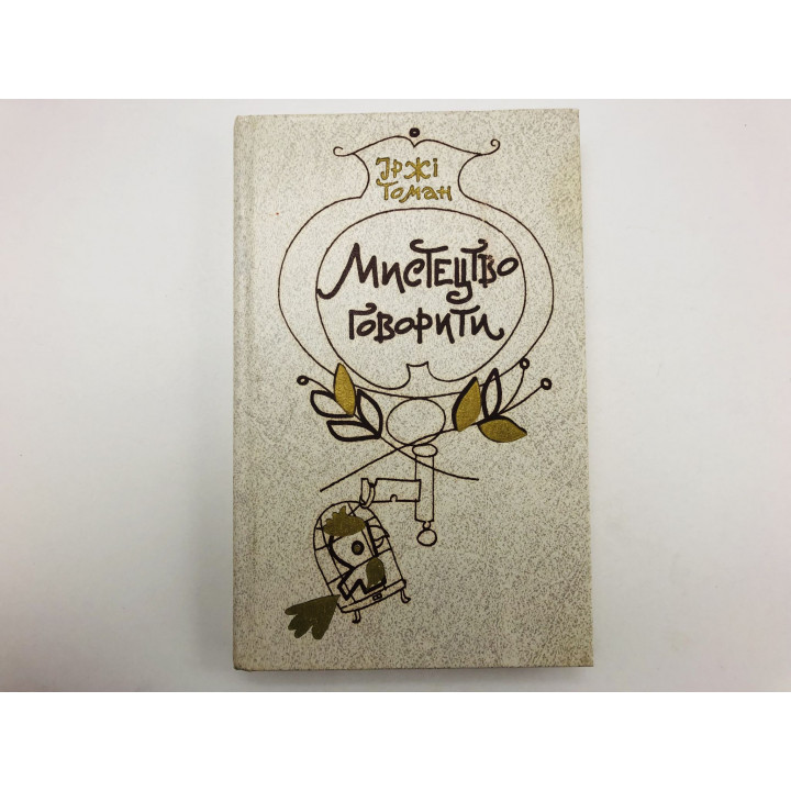 Мистецтво говорити (Искусство говорить). Томан Иржи. 1989