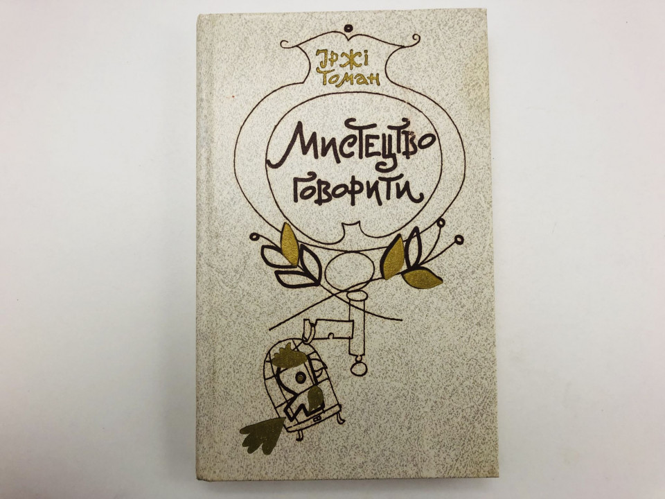 Мистецтво говорити (Искусство говорить). Томан Иржи. 1989