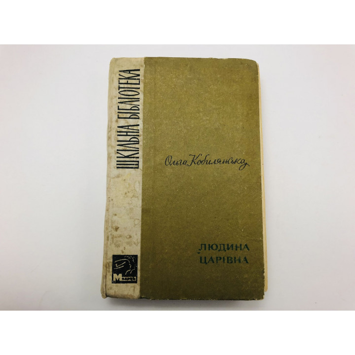 Людина. Царiвна (Человек. Царевна). Повести. Кобылянская Ольга. 1969
