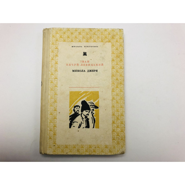 Микола Джеря (Николай Джеря). Избранные произведения. Два брата. В концерте. Нечуй-Левицкий И. 1971