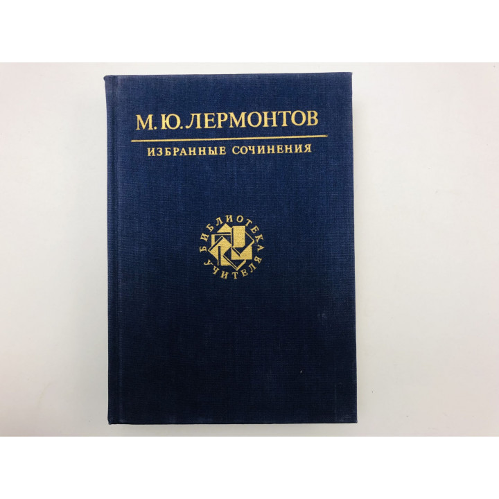 Избранные сочинения. Стихотворения и поэмы. Маскарад. Драма. Герой нашего времени. Лермонтов М 1987