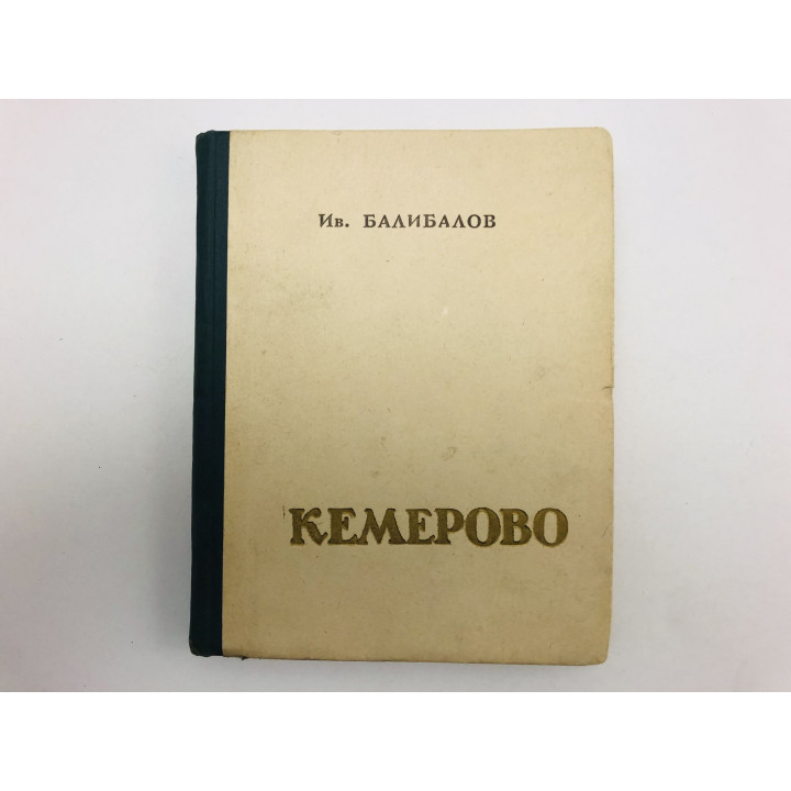 Кемерово. Балибалов Иван. 1962