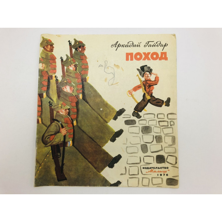 Поход. Рассказ. Гайдар Аркадий Петрович. 1976