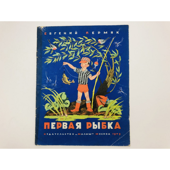 Первая рыбка. Рассказы. Для чего руки нужны. Как Маша стала большой. Кто? Филя. Пермяк Е. 1979