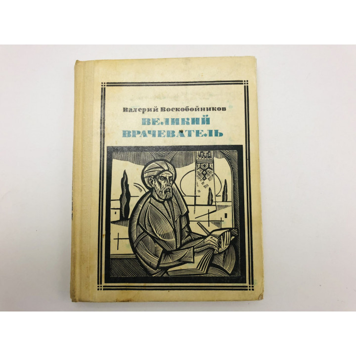 Великий врачеватель. Авиценна. Жизнеописание. Воскобойников Валерий. 1972