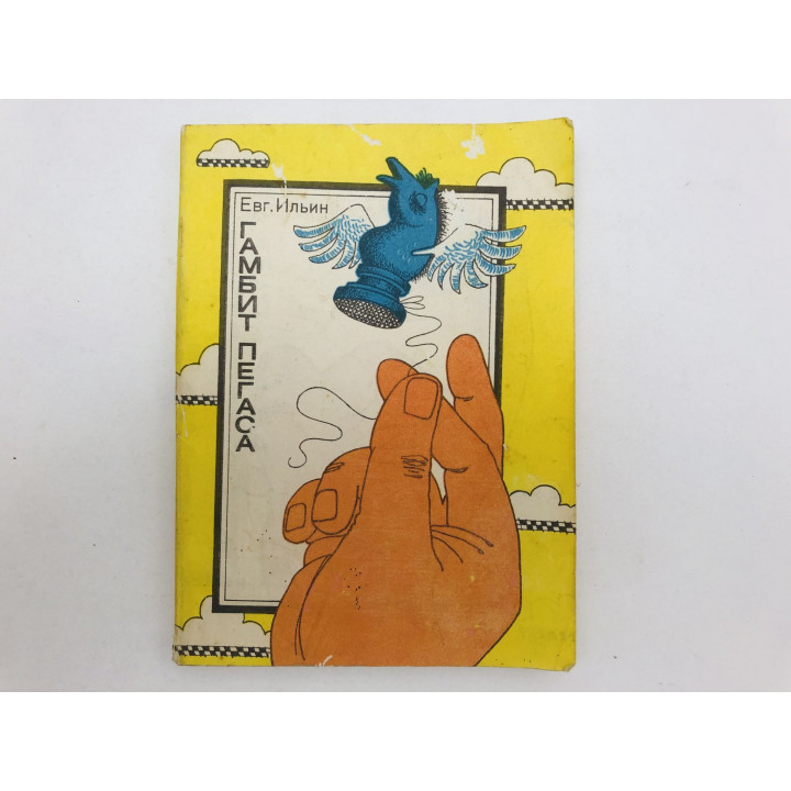Гамбит Пегаса. Ильин Евгений. 1981
