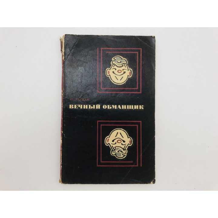 Вечный обманщик. Сведения для многих интересные, а для некоторых даже полезные. Лычак Павел. 1971
