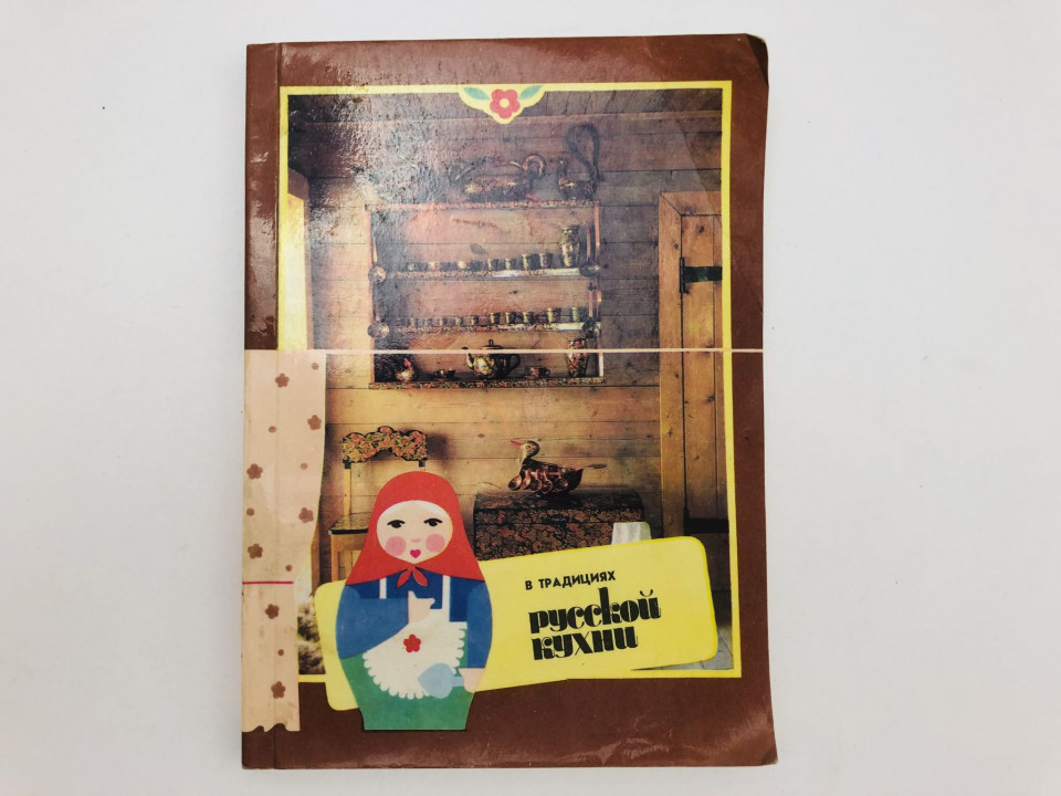 В традициях русской кухни. 1990