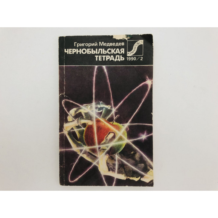 Чернобыльская тетрадь. Документальная повесть. Романы и повести № 2, 1990. Медведев Григорий