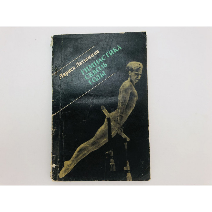 Гимнастика сквозь годы. Латынина Лариса. 1977