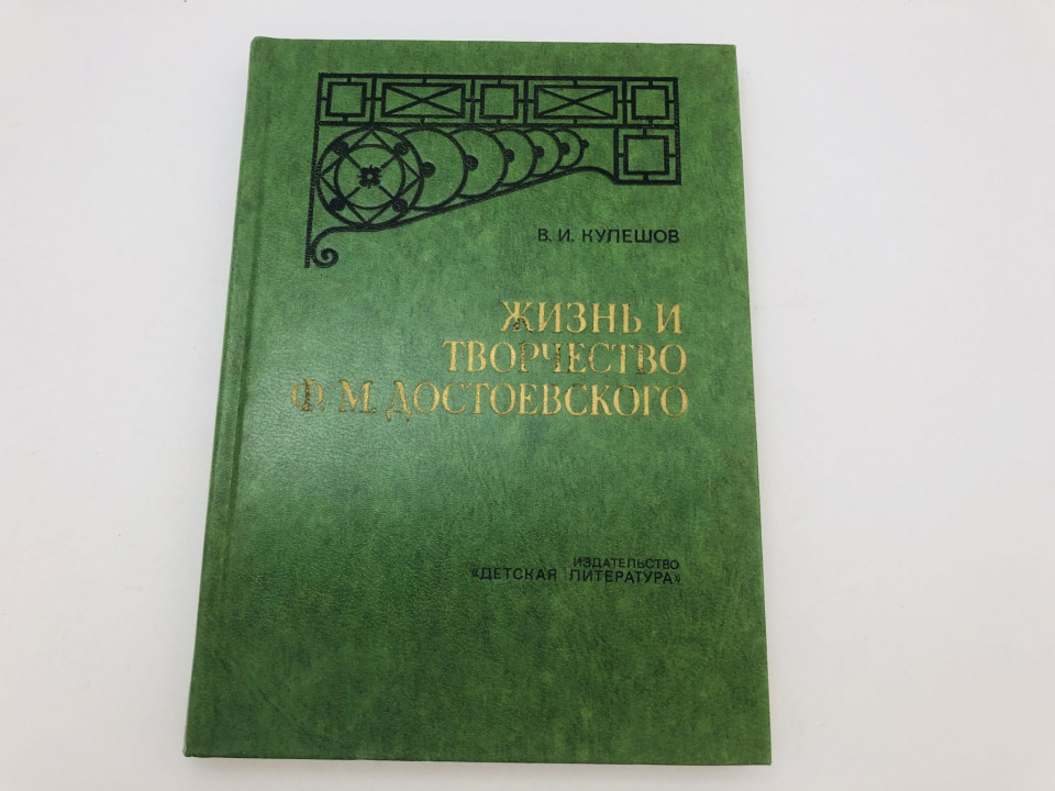 Жизнь и творчество Ф.М. Достоевского. Очерк. Кулешов Василий. 1979