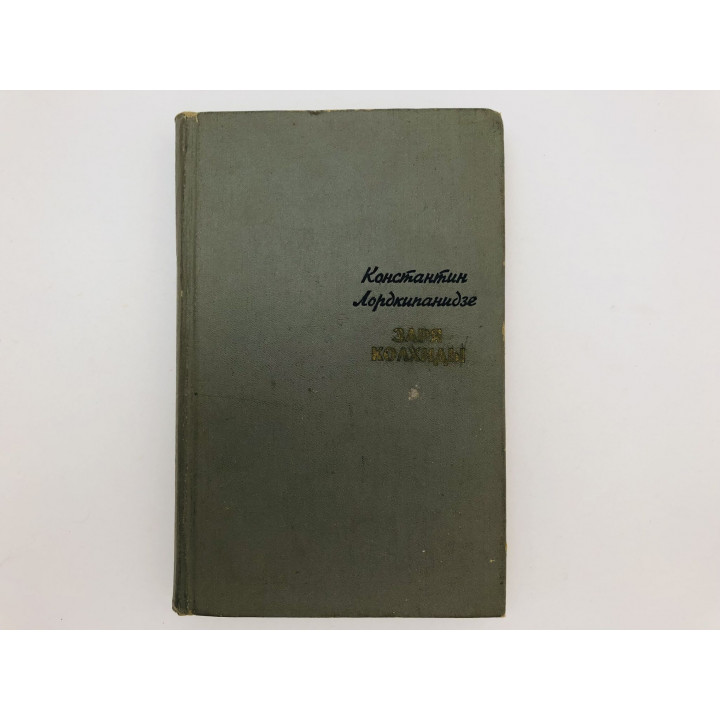 Заря Колхиды. Роман. Лордкипанидзе Константин. 1969