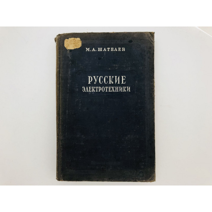 Русские электротехники второй половины XIX века. Учебное пособие для институтов. Шателен М. А. 1950
