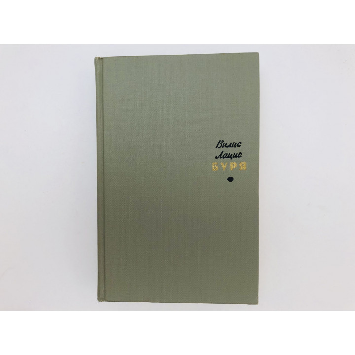 Буря. Роман в двух томах. Том 2. Лацис Вилис. 1966