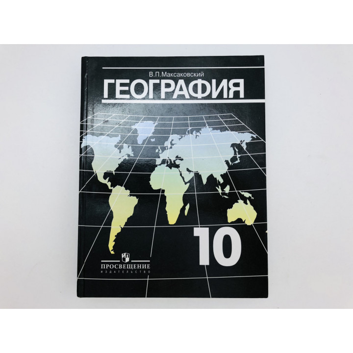 География. Экономическая и социальная география мира. Учебник для 10 класса. Максаковский В. 2008