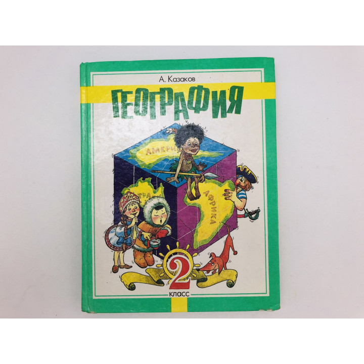 География для младших школьников. 2 класс. Учебник. Казаков Аркадий. 1996