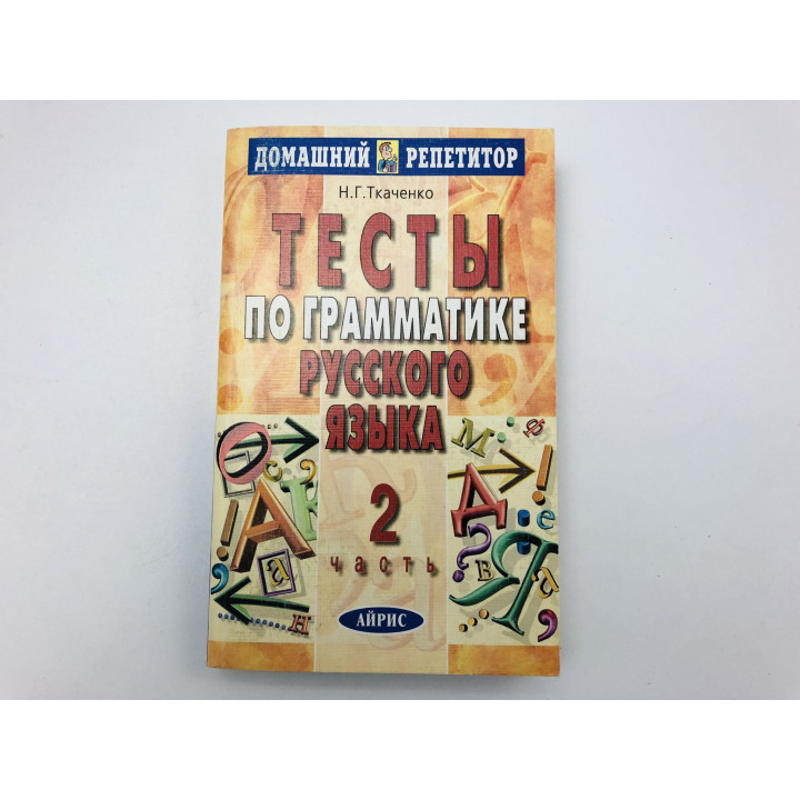 Тесты по грамматике русского языка. В двух частях. Часть 2. Ткаченко Наталья Григорьевна. 2007
