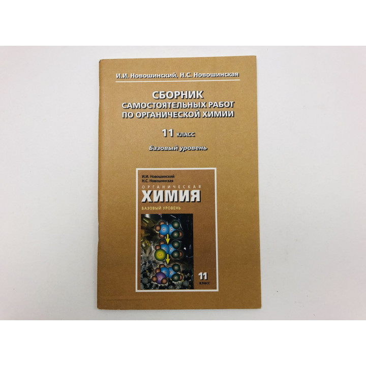 Сборник самостоятельных работ по органической химии. 11 класс. Новошинский И., Новошинская Н. 2007