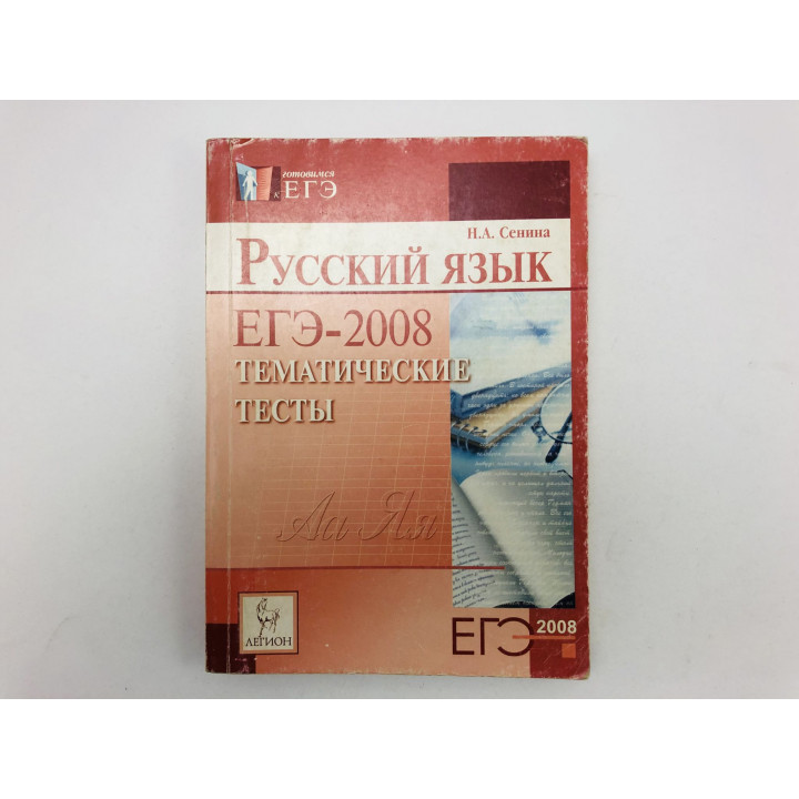 Русский язык. Тематические тесты. ЕГЭ-2008. Сенина Наталья Аркадьевна. 2008