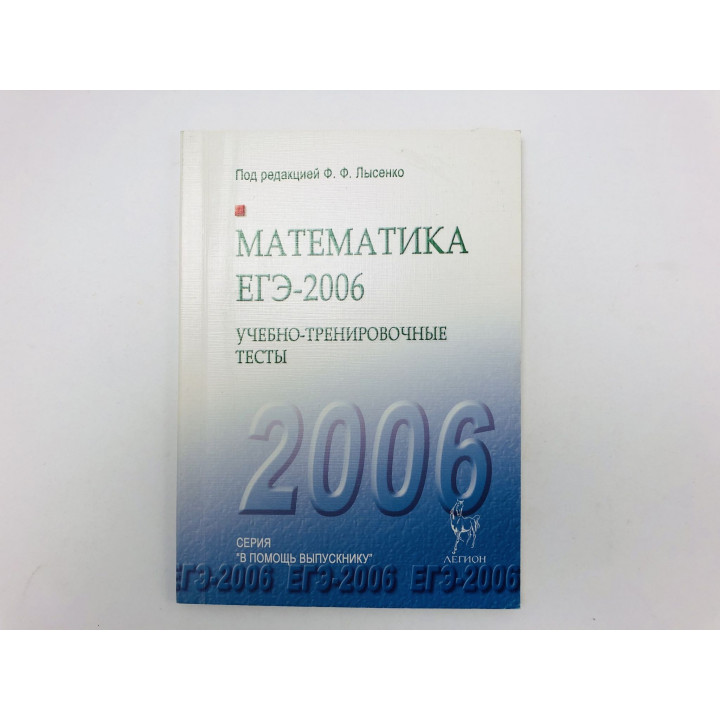 Математика. ЕГЭ - 2006. Учебно-тренировочные тесты. Лысенко Ф. Ф., Калашников В. Ю., Неймарк А. Б.