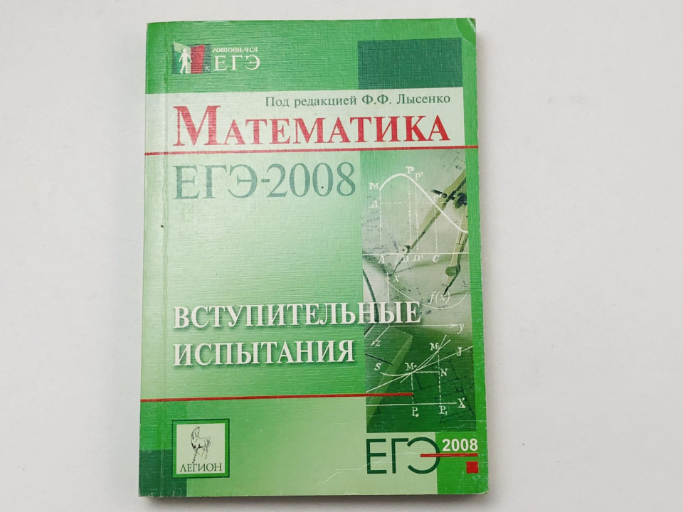 Математика. ЕГЭ - 2008. Вступительные испытания. Лысенко Ф.Ф., Калашников В.Ю., Неймарк А.Б. 2007