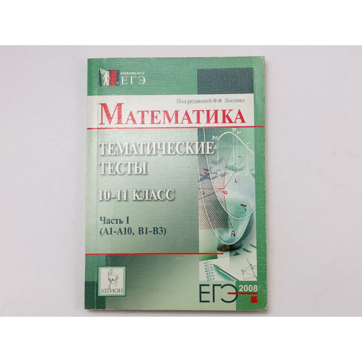 Тематические тесты. Математика. ЕГЭ - 2008. Часть 1 (А1-А10, В1-В3). 10-11 класс. Лысенко Ф. 2007