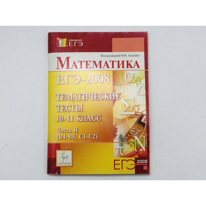 Тематические тесты. Математика. ЕГЭ - 2008. Часть 2 (В4-В8, С1-С2). 10-11 класс. Ковалева Л. 2007
