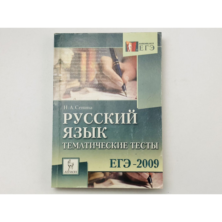 Русский язык. Тематические тесты. ЕГЭ-2009. Сенина Наталья Аркадьевна. 2008