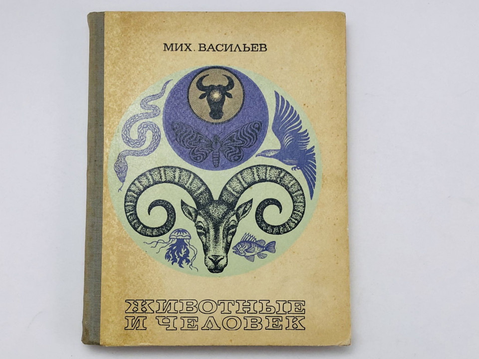 Животные и человек. Васильев Мих. 1972