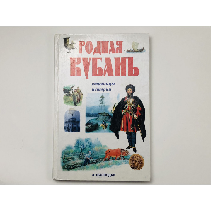 Родная Кубань. Страницы истории. Книга для чтения. 2004
