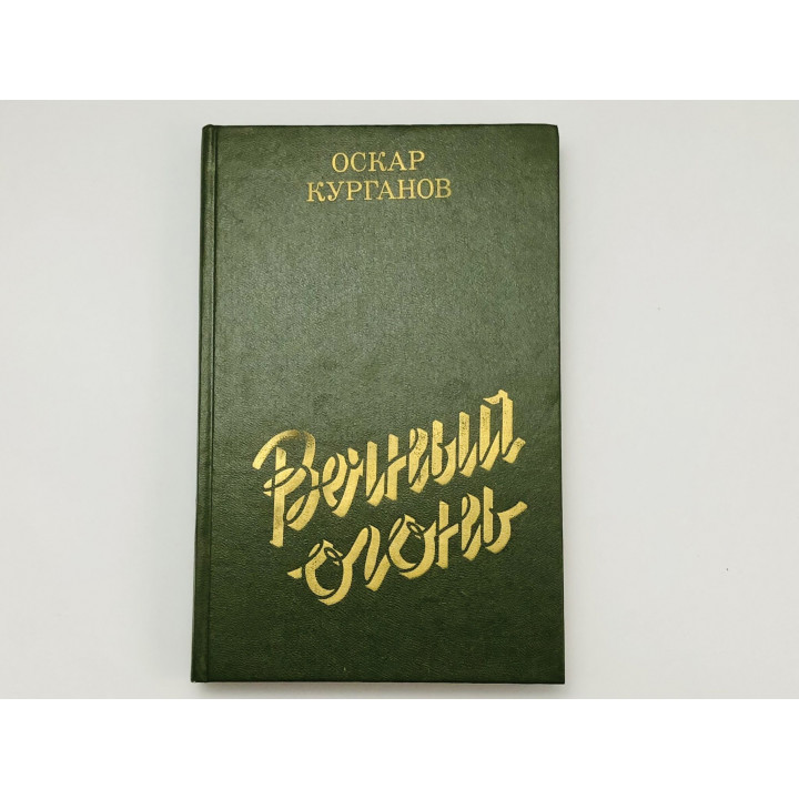 Вечный огонь. Повести. очерки. Курганов Оскар Иеремеевич. 1985