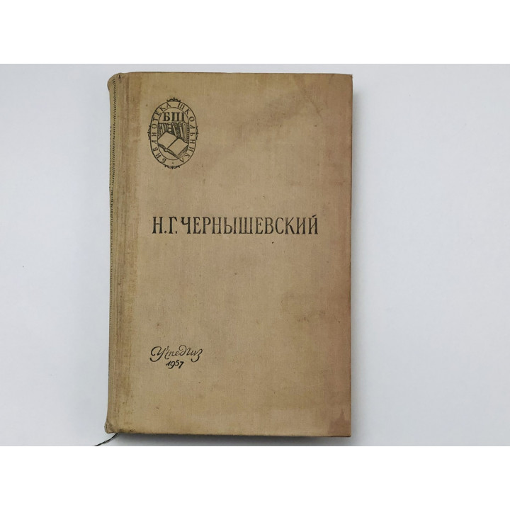 Что делать? Из рассказов о новых людях. Чернышевский Николай Гаврилович. 1957